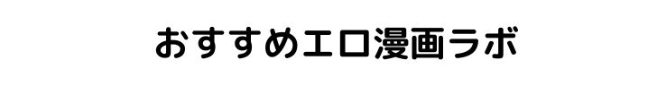 おすすめエロ漫画ラボ